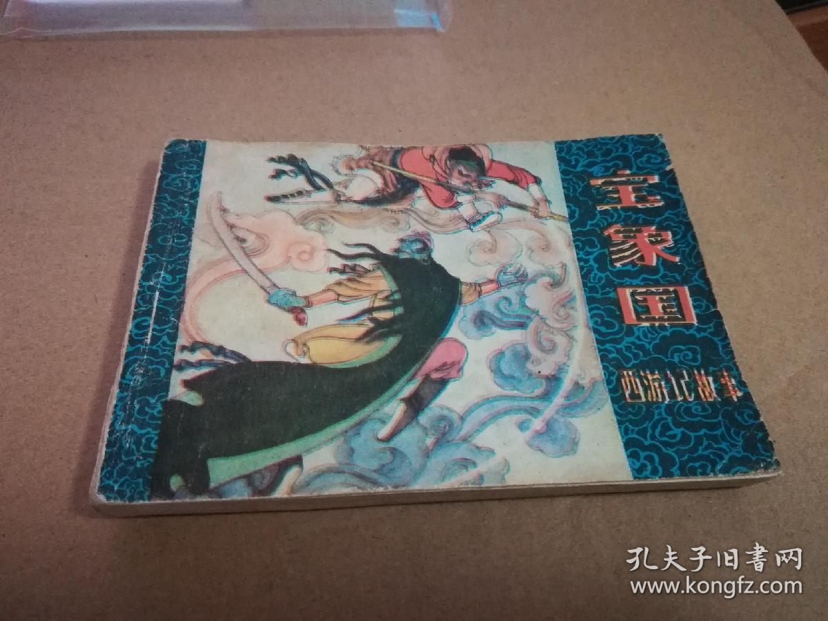 连环画 宝象国