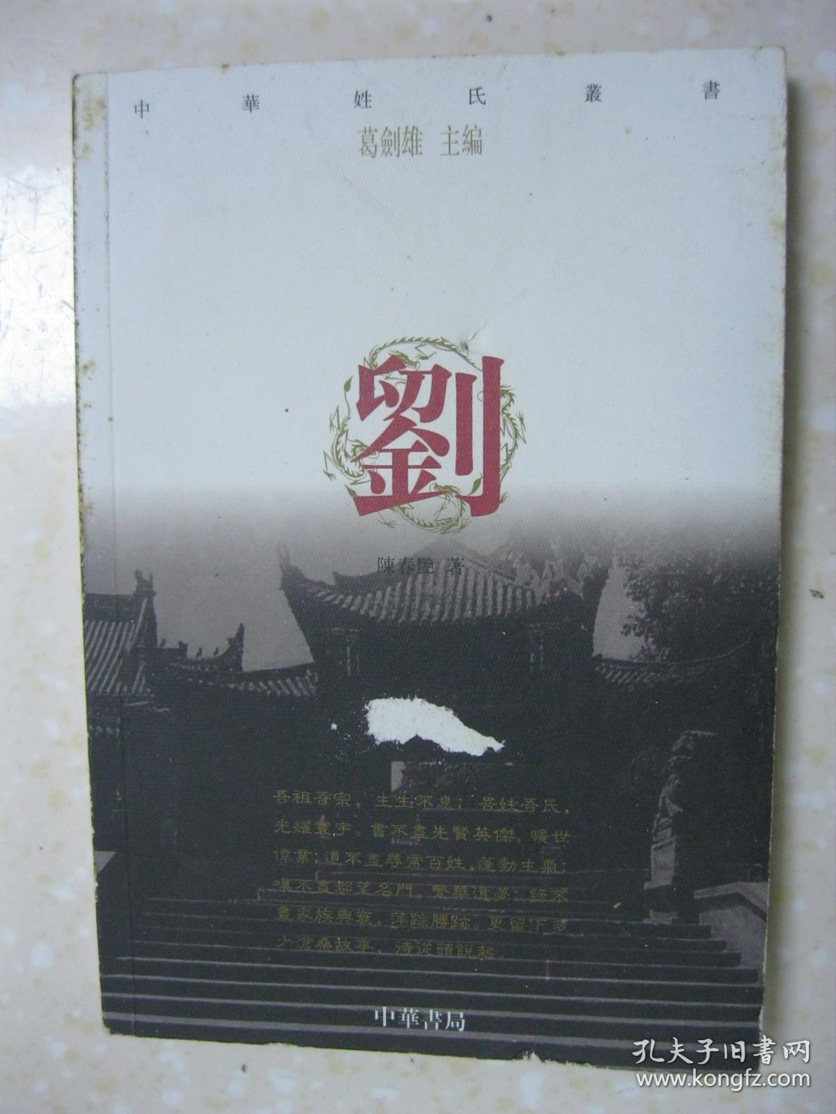中华姓氏丛书 刘(详述刘姓溯源,沿革与播迁,分布与血型,历史名人,寻宗