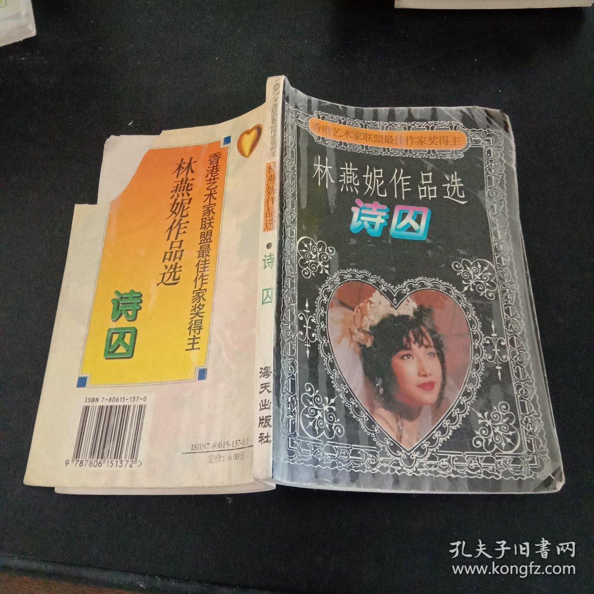 林燕妮作品选:诗囚(馆藏本)