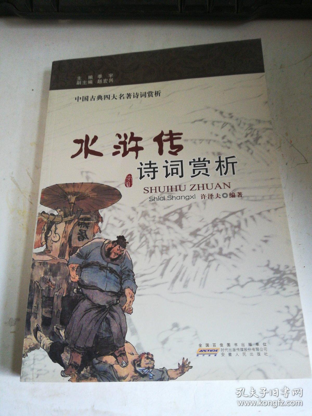 水浒传 诗词赏析