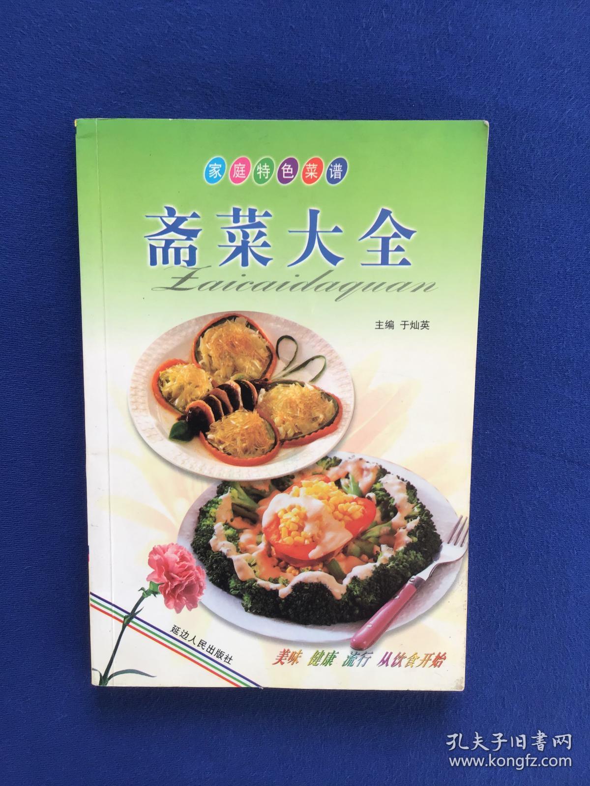 家庭特色菜谱:斋菜大全