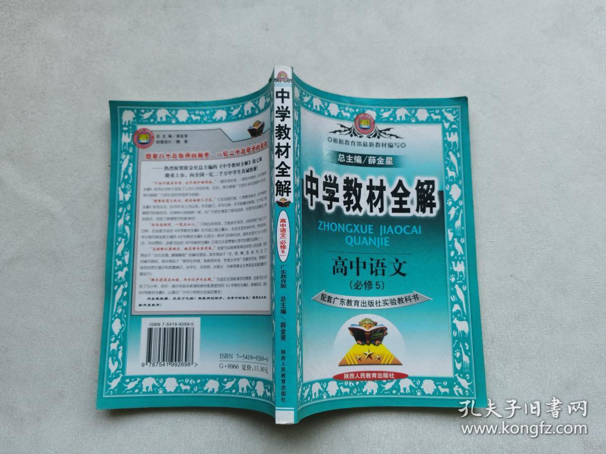 中学教材全解 高中语文 必修 5