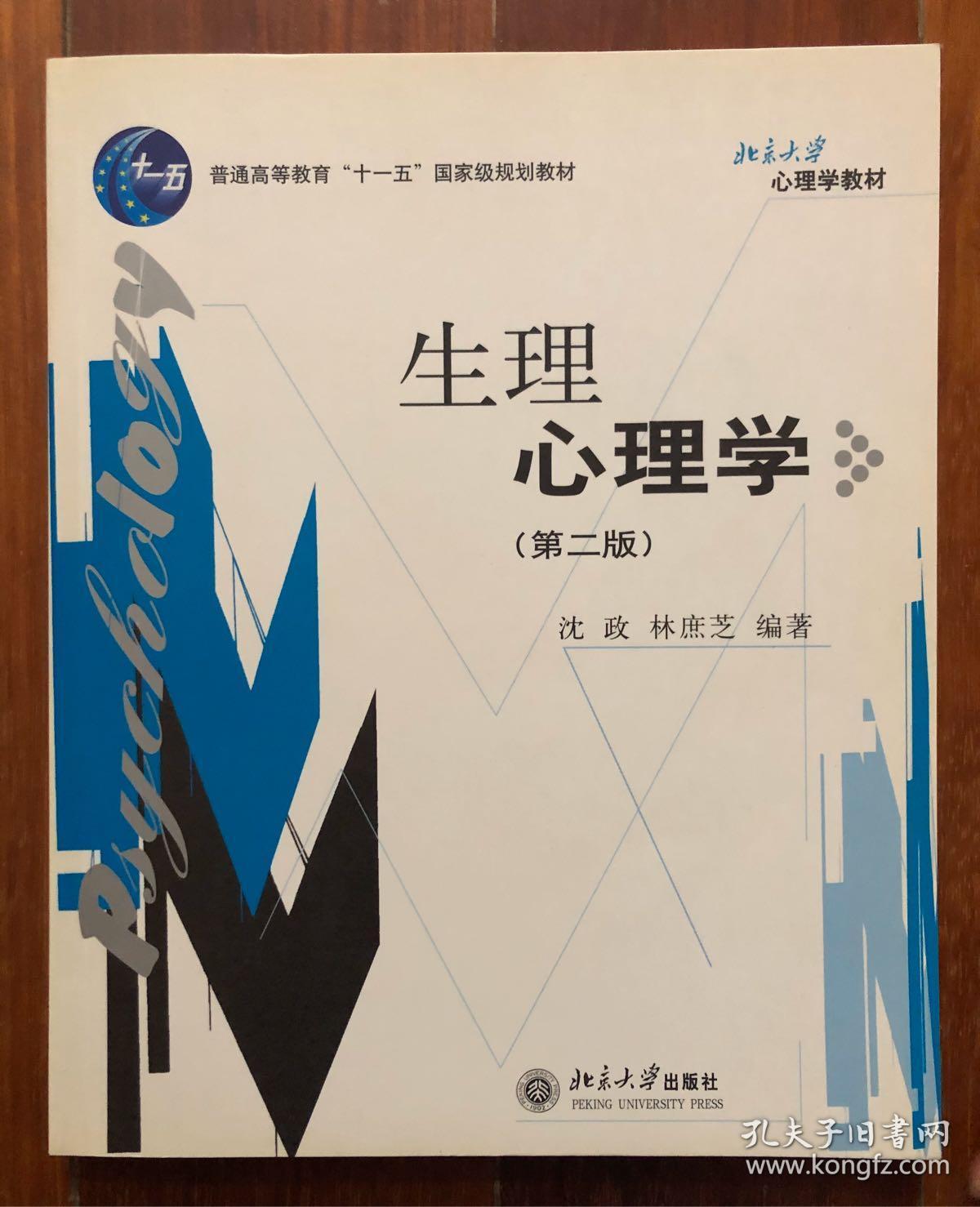 生理心理学:普通高等教育"十一五"国家级规划教材北京大学心理学系列