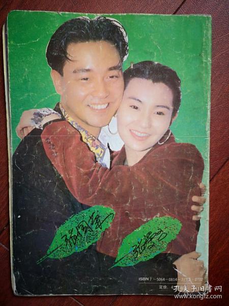 中外影视歌星大观画册全彩铜版张国荣梅艳芳谭咏麟钟楚红王祖贤郭富城