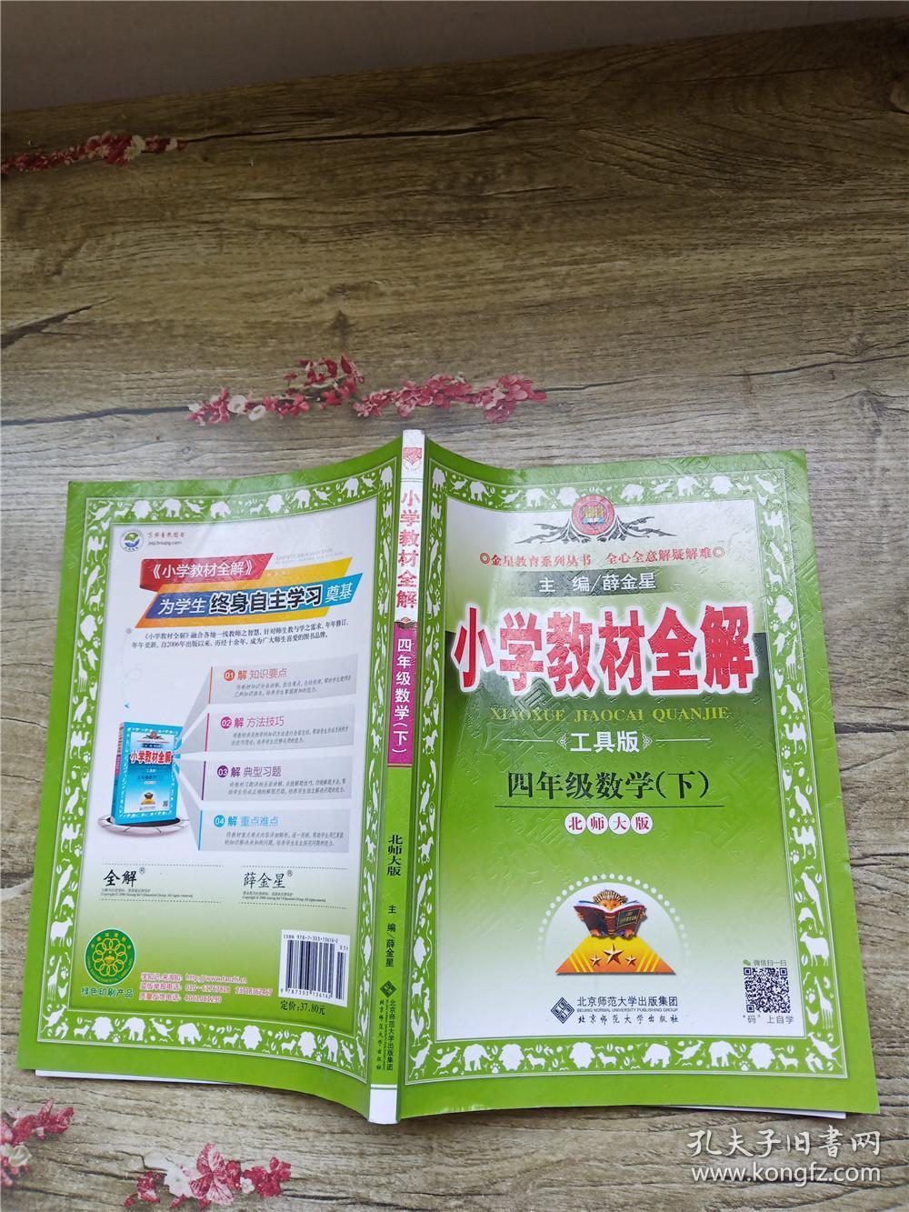 小学教材全解 四年级数学 下 北师大版 工具版【书脊受损】