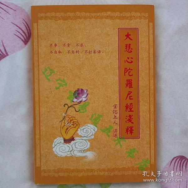 《大悲心陀罗尼经浅释》宣化上人讲述32开235页