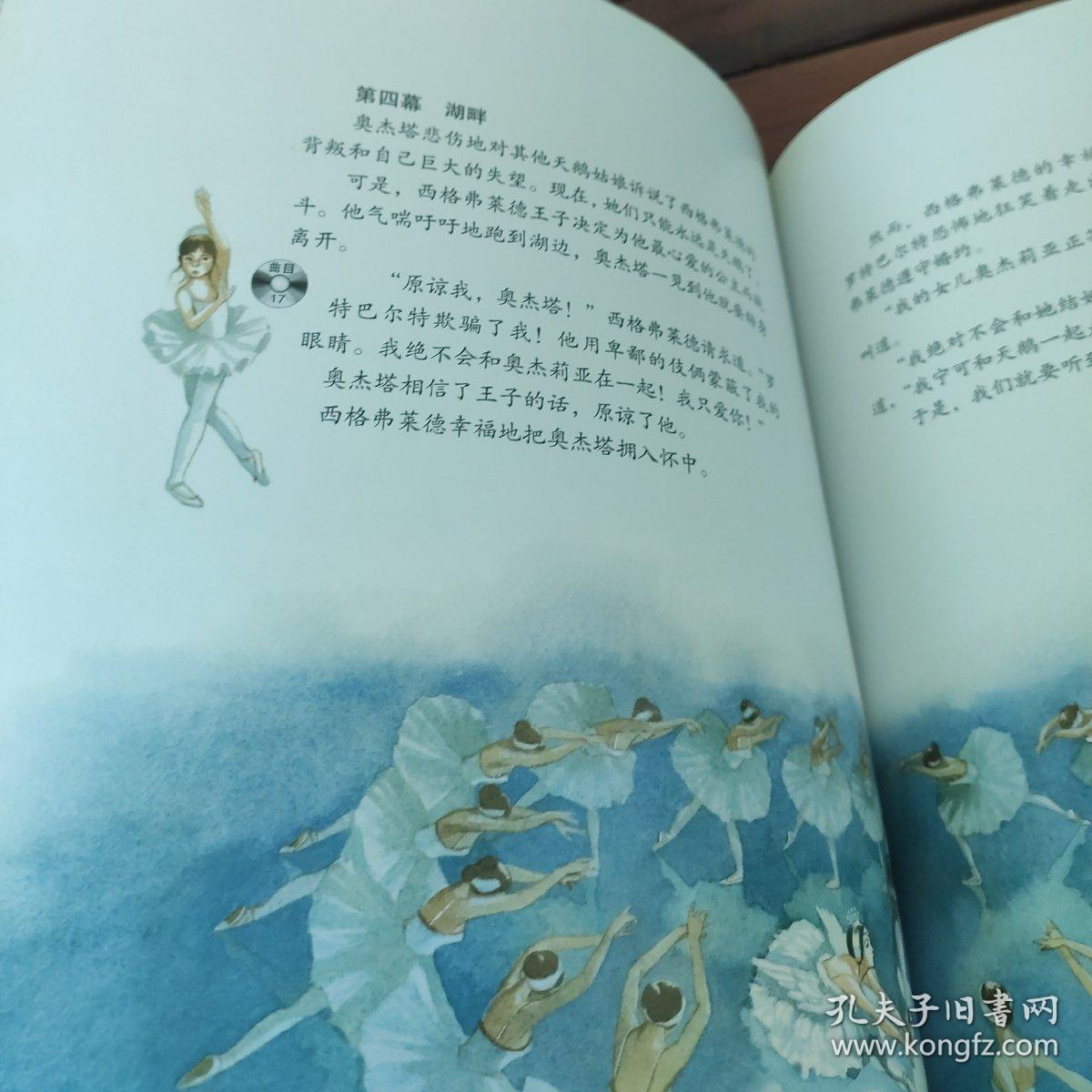 儿童古典音乐绘本:天鹅湖