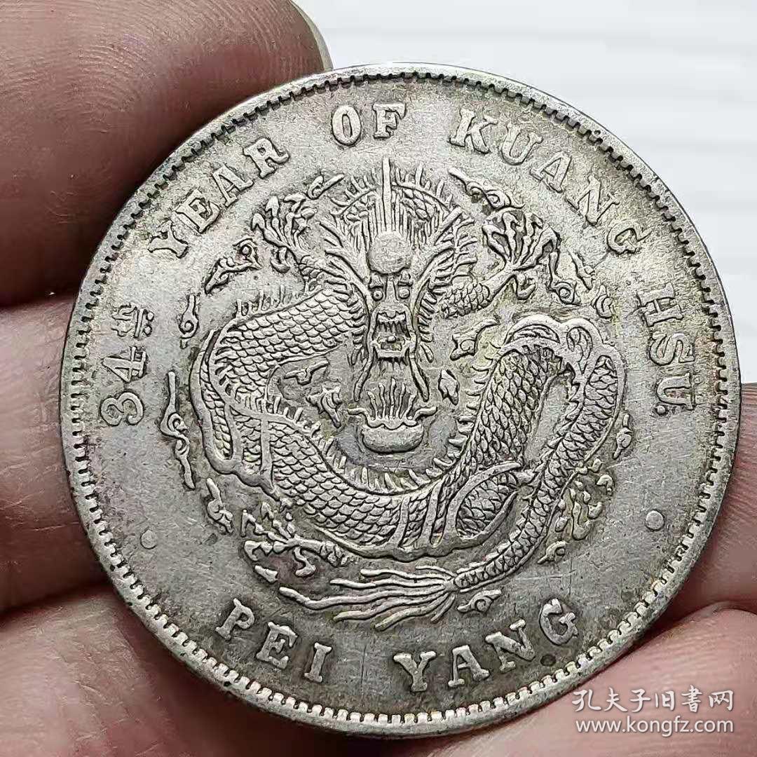 北洋造光绪元宝喜欢1的可联系
