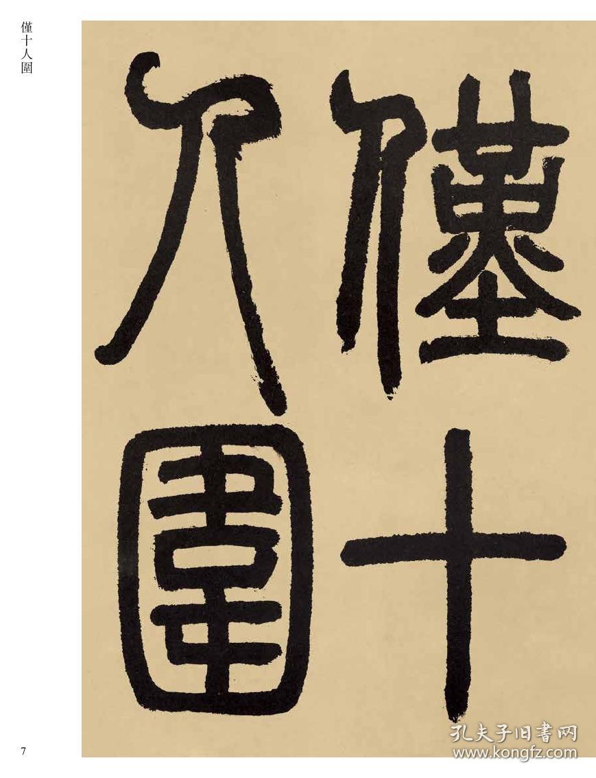 045邓石如白氏草堂记吴让之庾信诗字帖传世经典书法碑帖