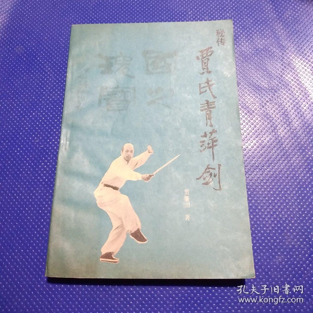 贾氏青萍剑