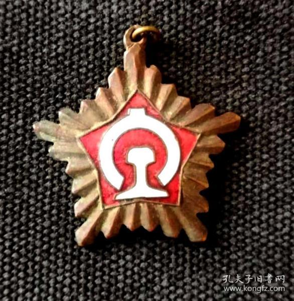 1958年,铁道兵五角星珐琅铜奖章,美品