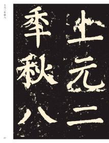 051颜真卿大唐中兴颂字帖传世经典书法碑帖