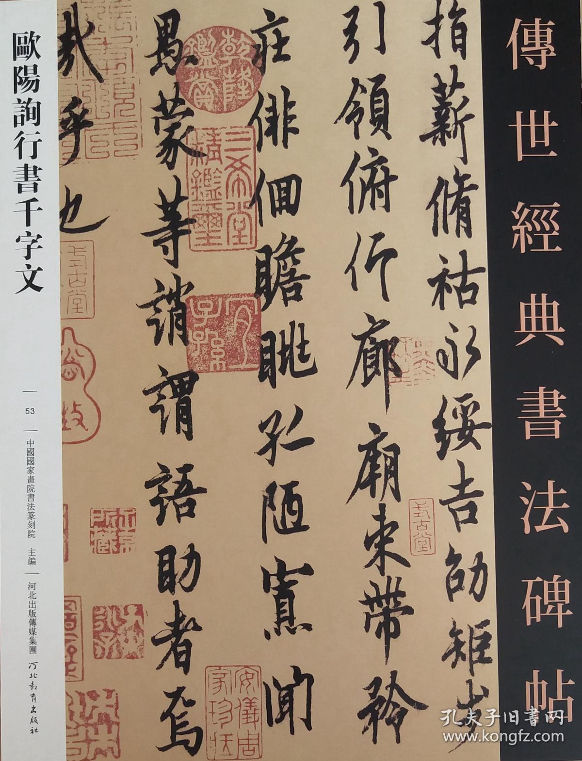 欧阳询行书千字文-传世经典书法碑帖-53