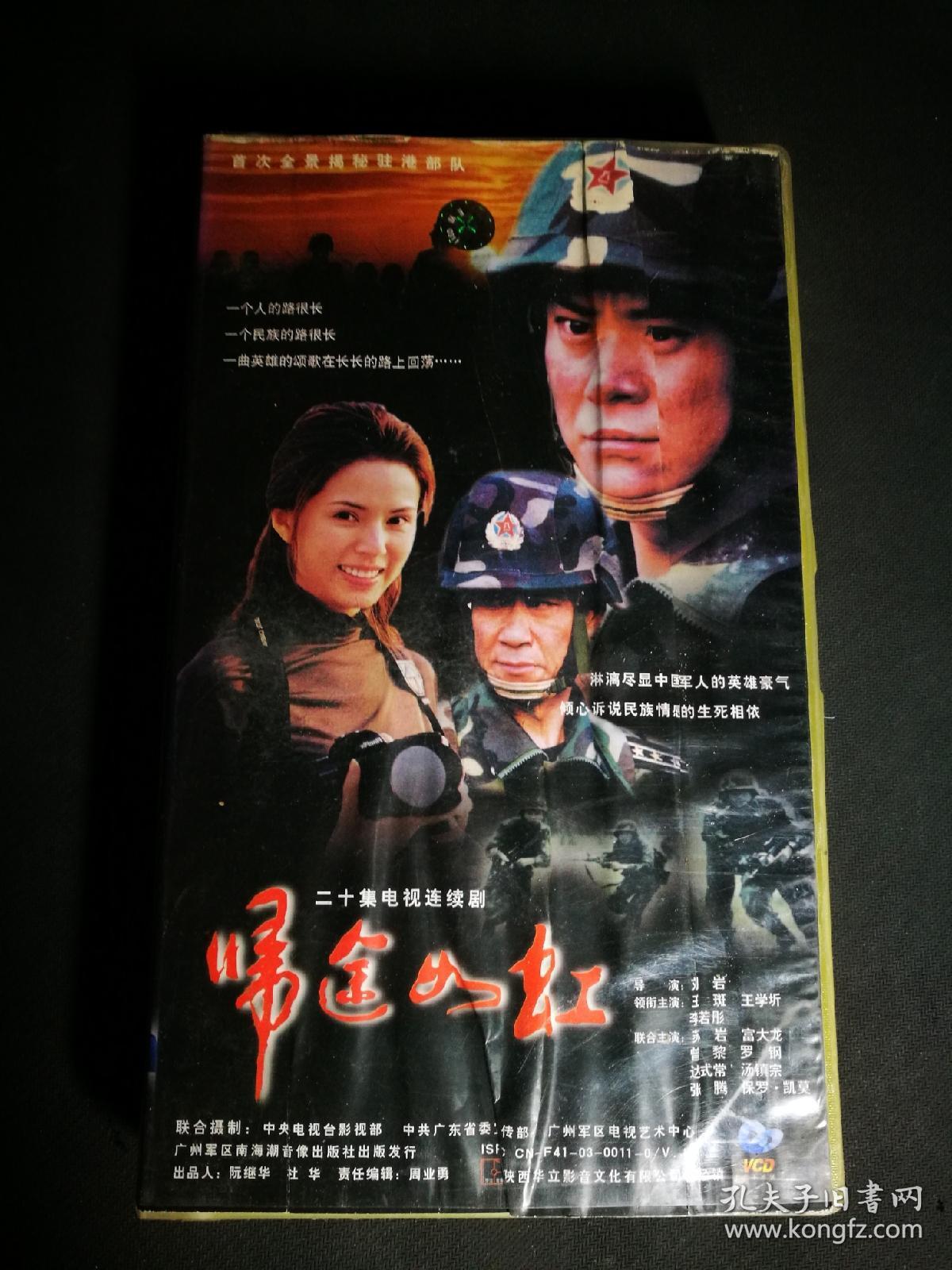 二十集电视连续剧vcd 归途如虹(20碟装)