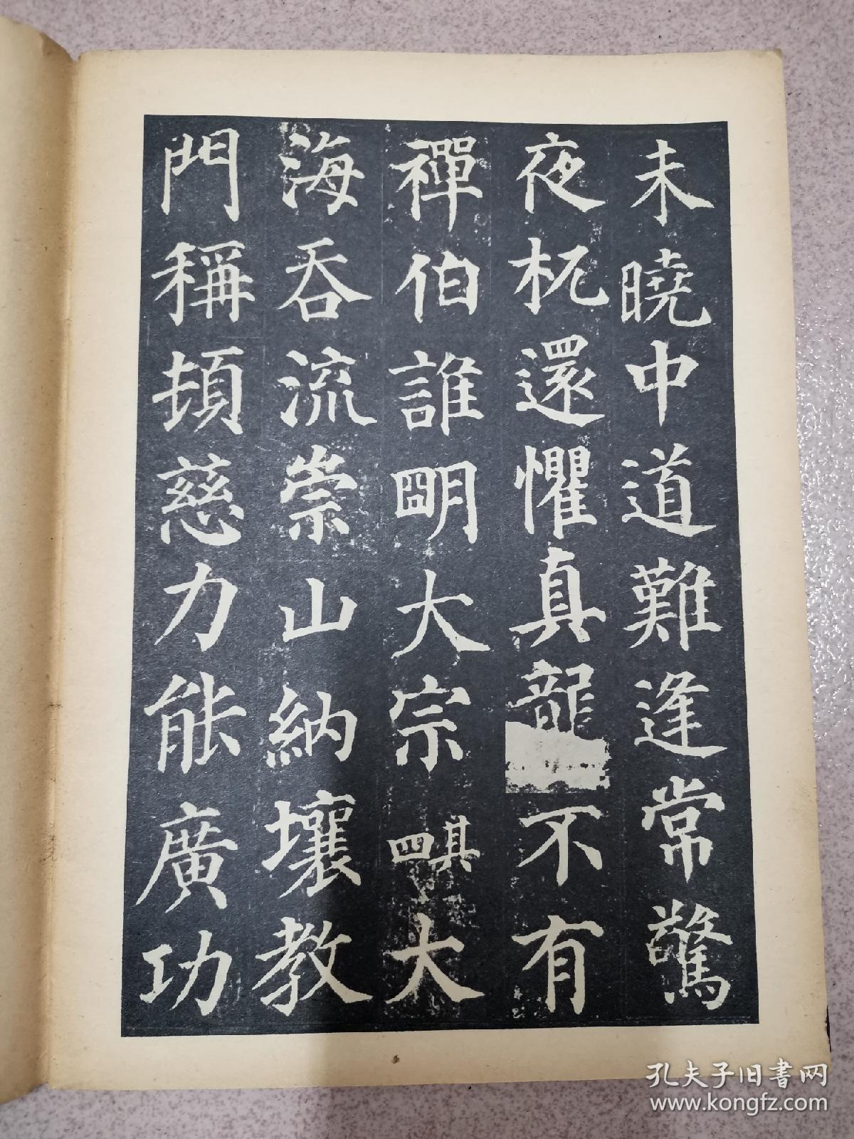 历代碑帖法书选 唐颜真卿书颜家庙碑