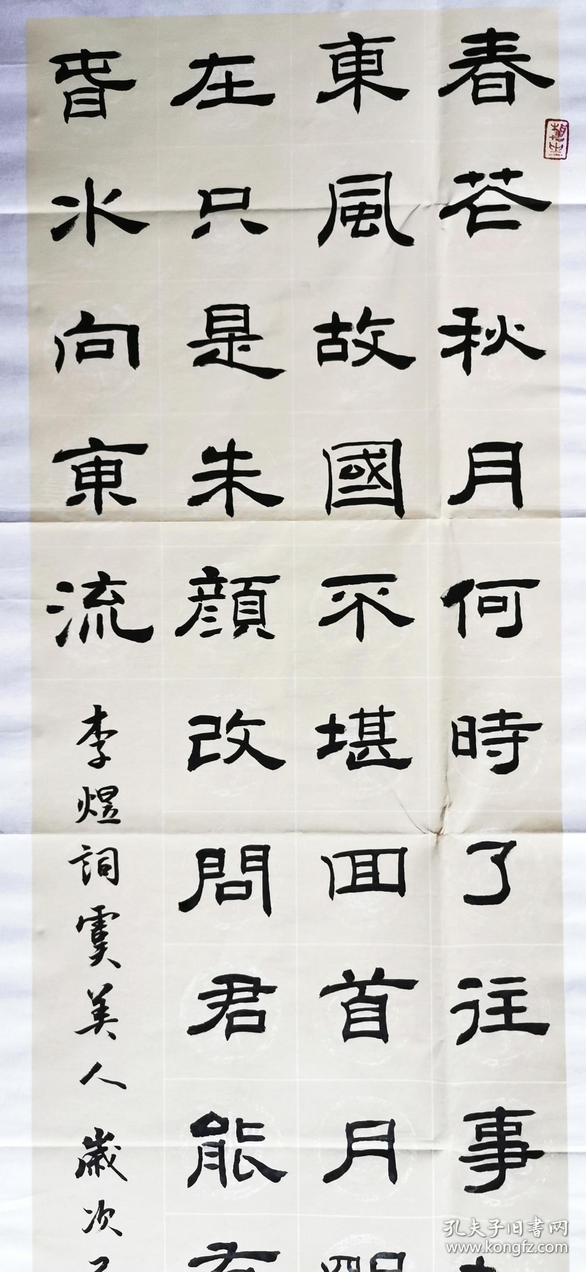 【保真】湖北省书协会员,实力书法家孙鲲隶书条幅:李煜《虞美人》