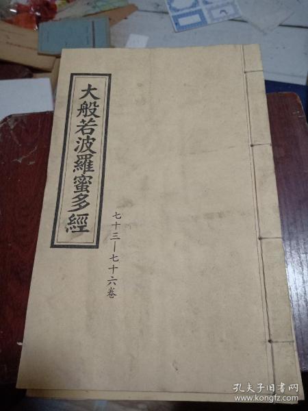 大般若波罗蜜多经【16开线装 七十三-七十六