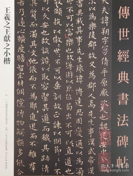 087王羲之王献之小楷- 传世经典书法碑帖