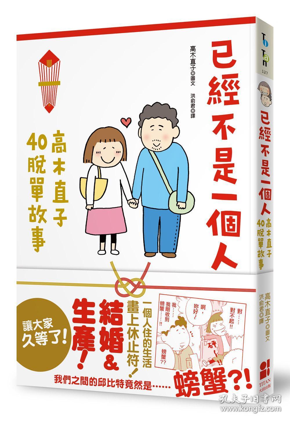 已经不是一个人:高木直子40脱单故事/高木直子/大田出版社