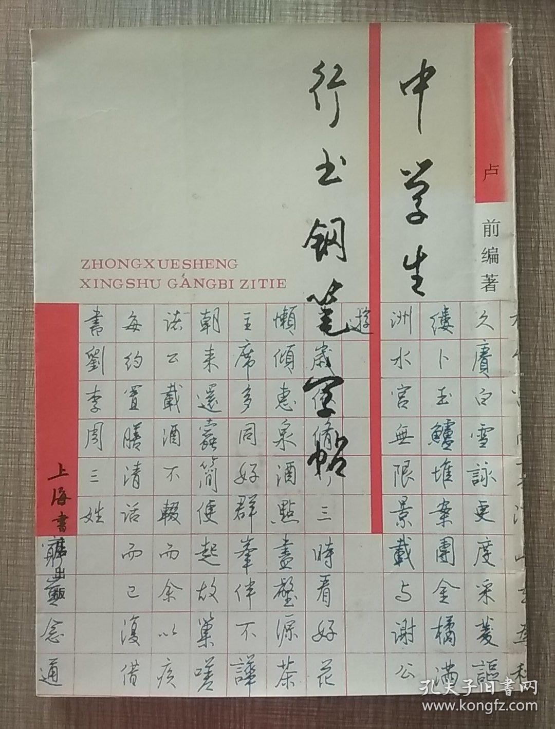 中学生钢笔行书字帖 (曹宝麟书 32开)