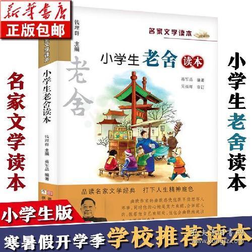 小学生老舍读本 名家文学读本 7-9-10-12-15岁中小学生寒暑假课外阅读