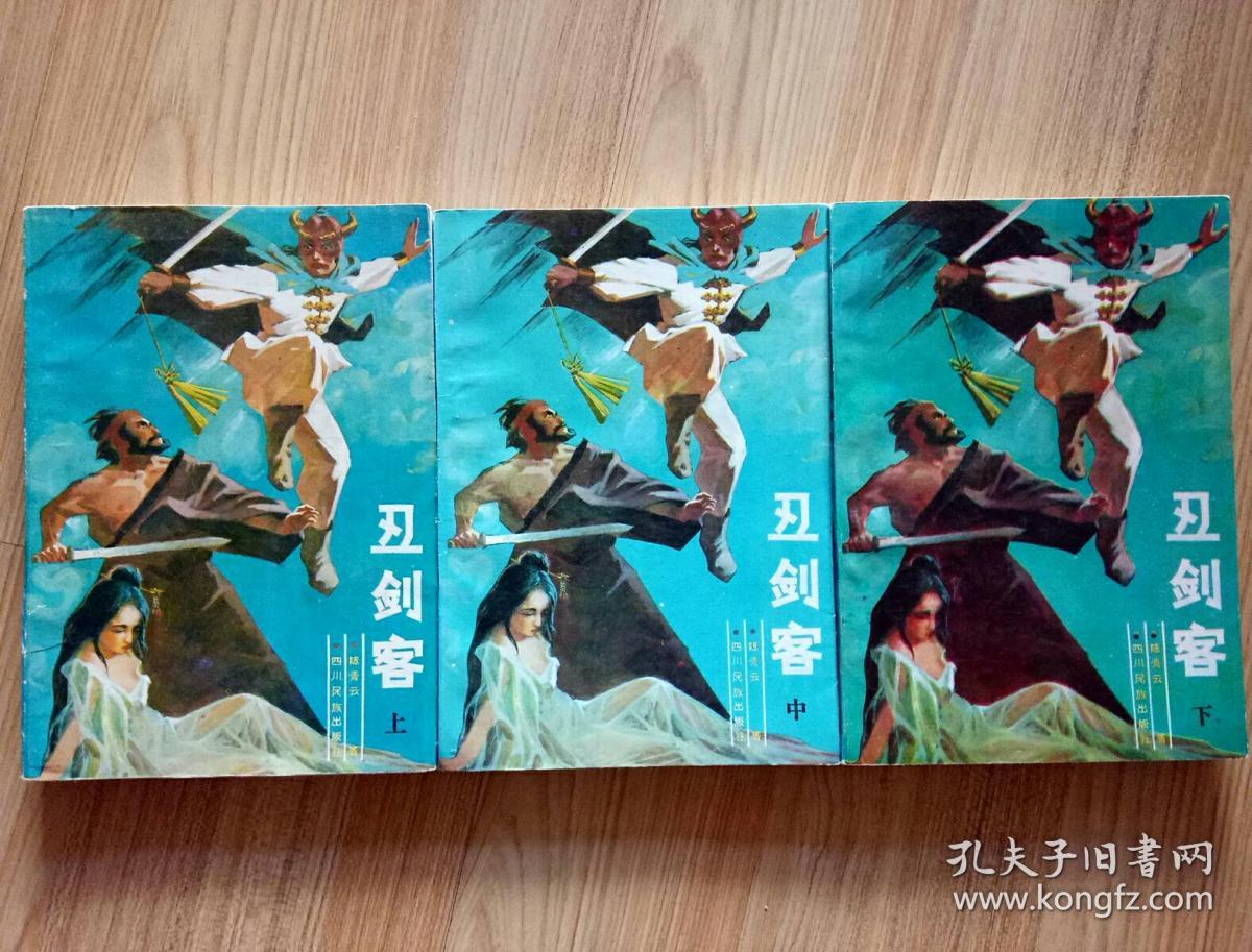 武侠:丑剑客(上中下)_陈青云_孔夫子旧书网