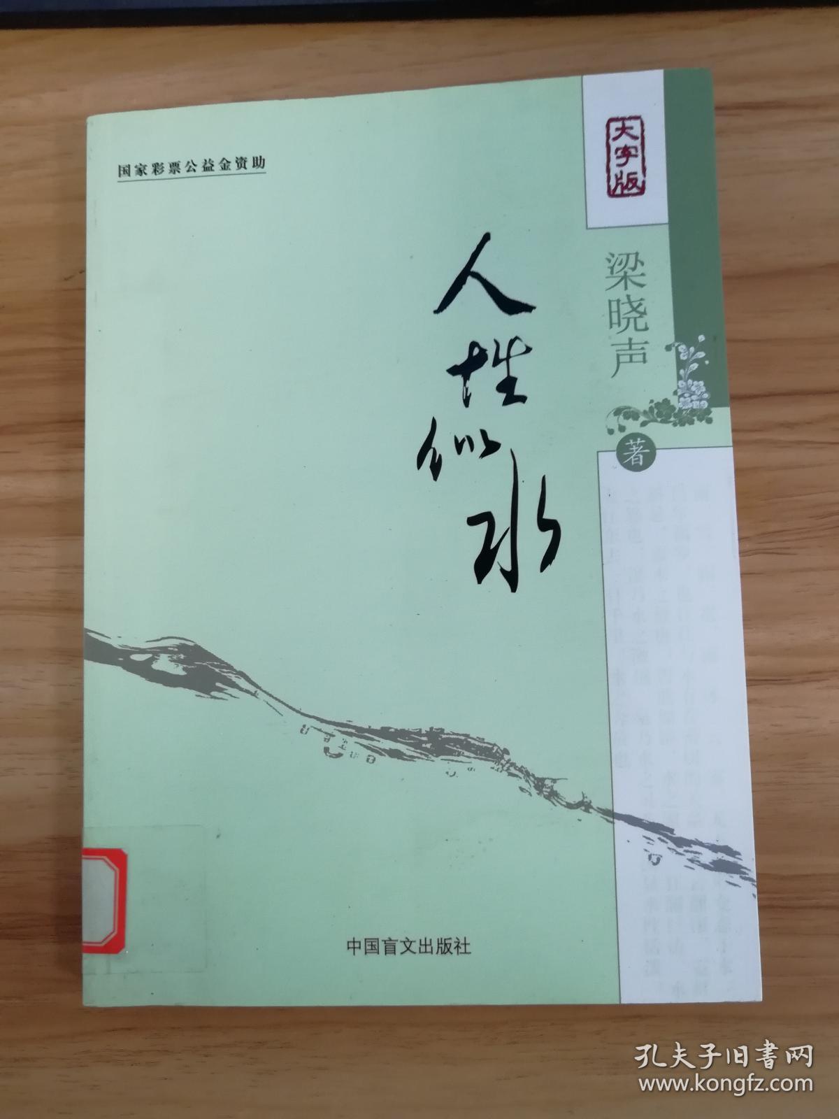 人性似水(大字版)