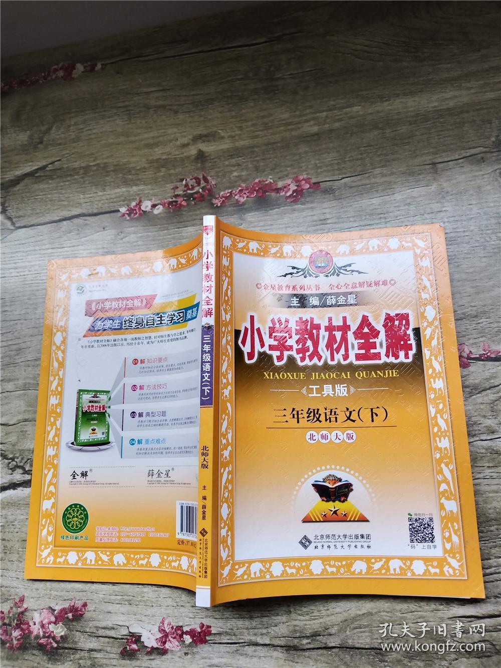 小学教材全解 三年级语文下 北师大版 工具版