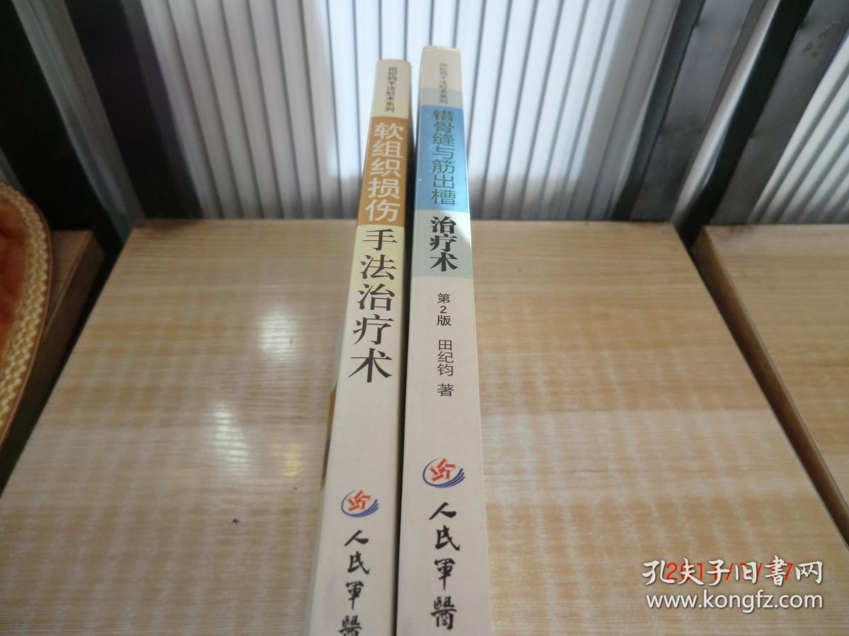 田纪钧著【错骨缝与筋出槽治疗术【软组织损伤手法治疗术】两书合售