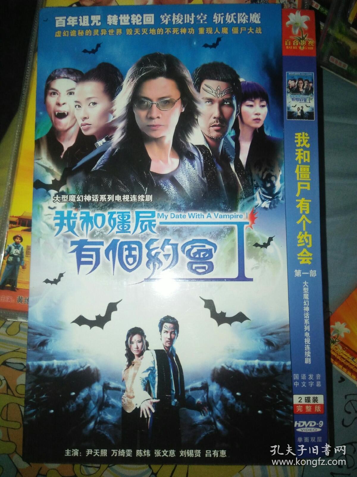 电视剧碟片光盘dvd 2碟 我和僵尸有个约会第一部第二部第三部第四部