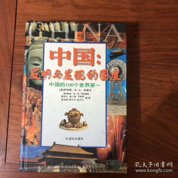 中国发明与发现的国度中国的100个世界第一
