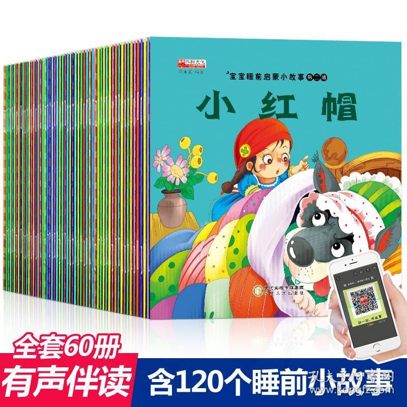 宝宝睡前启蒙小故事60册彩图注音早教有声读物0-6岁睡前故事婴幼儿