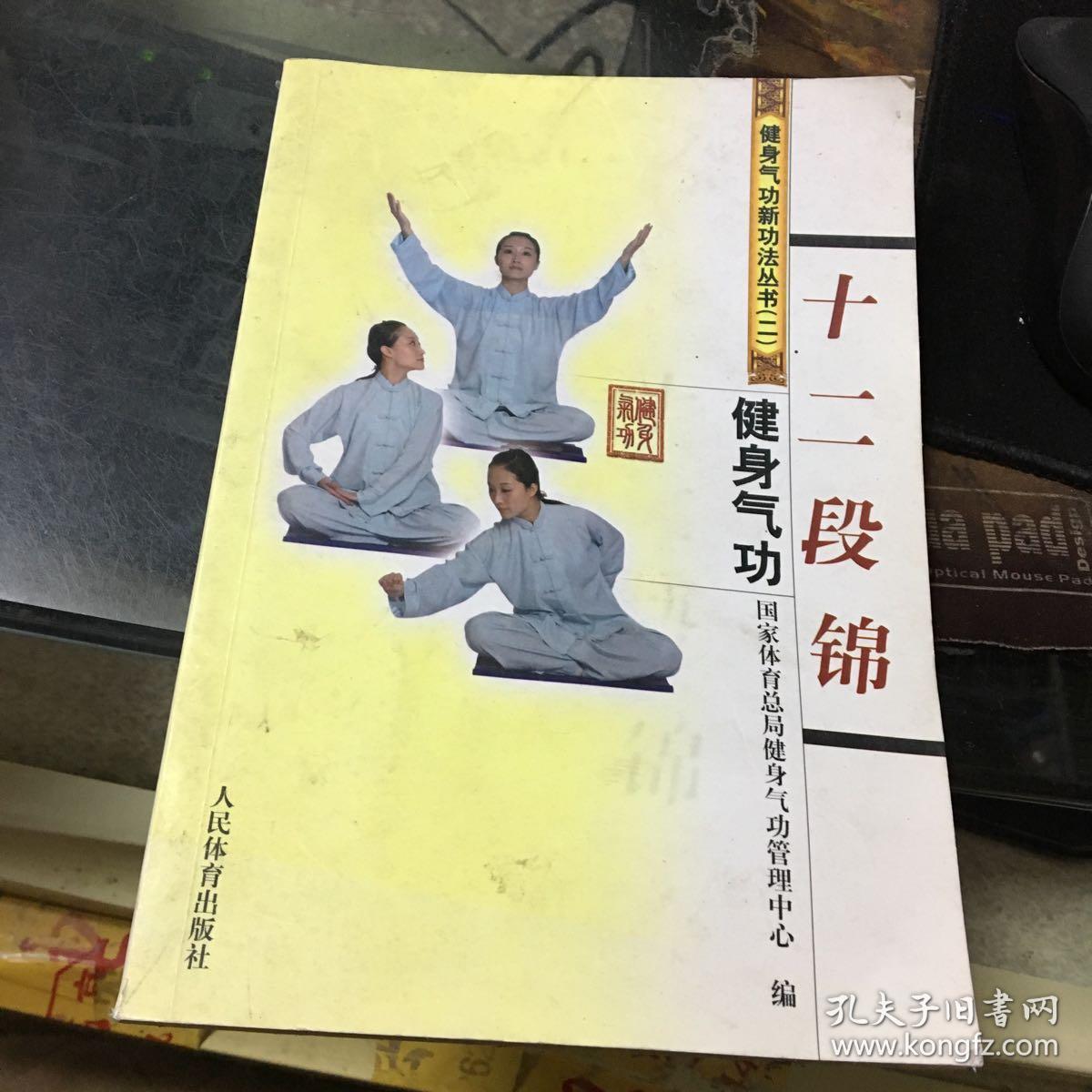 十二段锦-健身气功_国家体育总局健身气功管理中心 编