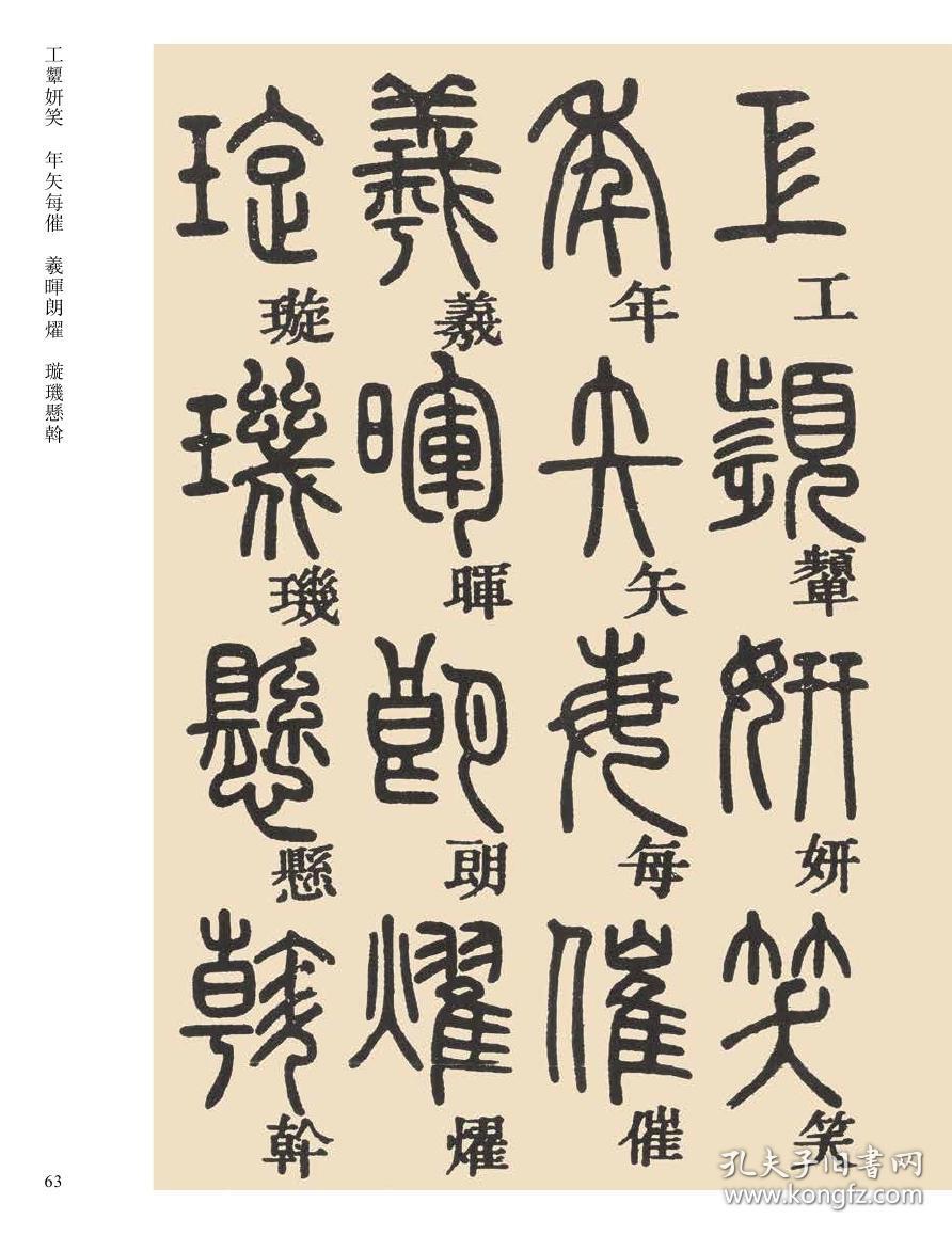 075邓石如篆书千字文- 传世经典书法碑帖
