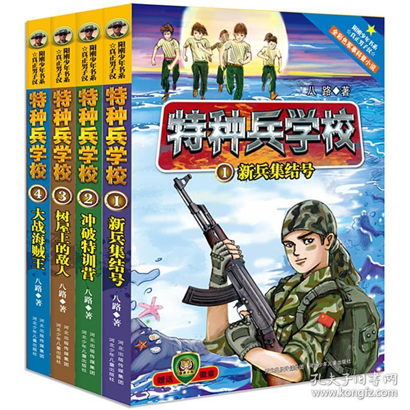 特种兵学校全8册