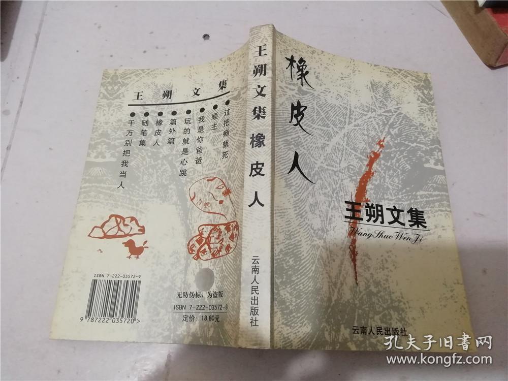 王朔文集:橡皮人