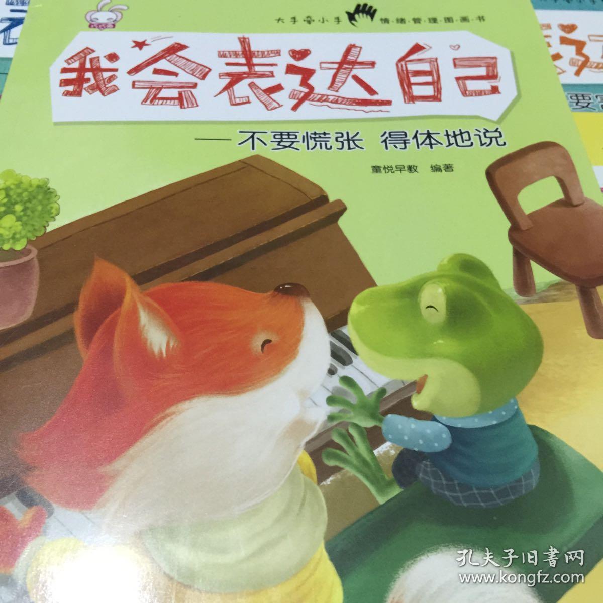 我会表达自己:不要害怕勇敢地问,不要害羞勇敢地说,不