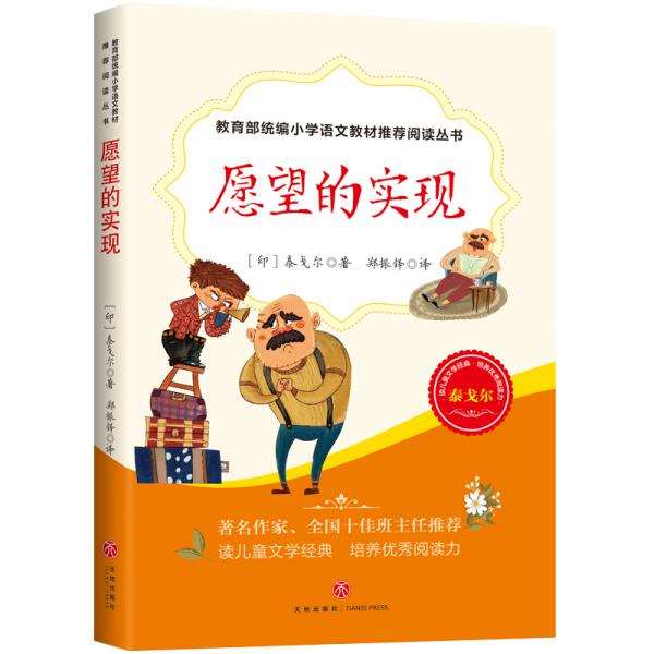 愿望的实现:教育部统编小学语文教材推荐阅读丛书