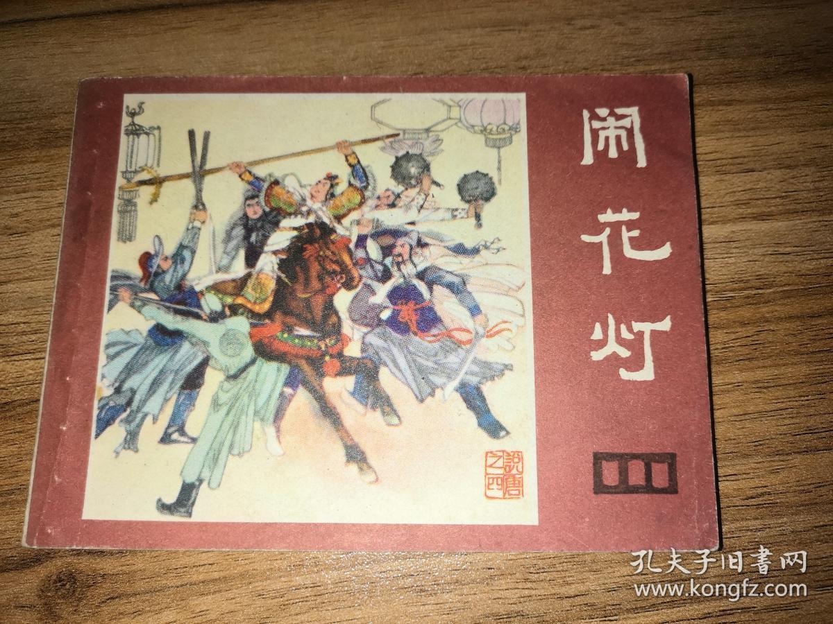 闹花灯说唐连环画之四