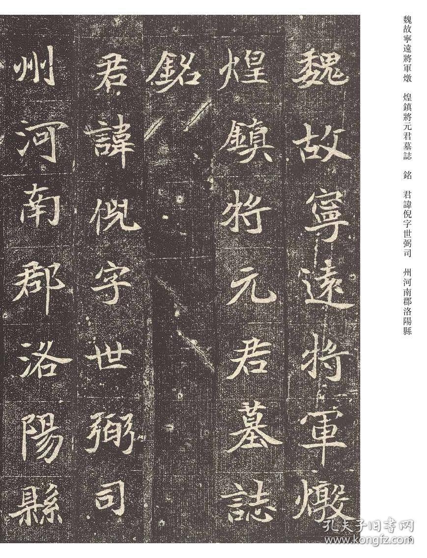 081元倪墓志崔敬邕墓志(字帖)- 传世经典书法碑帖