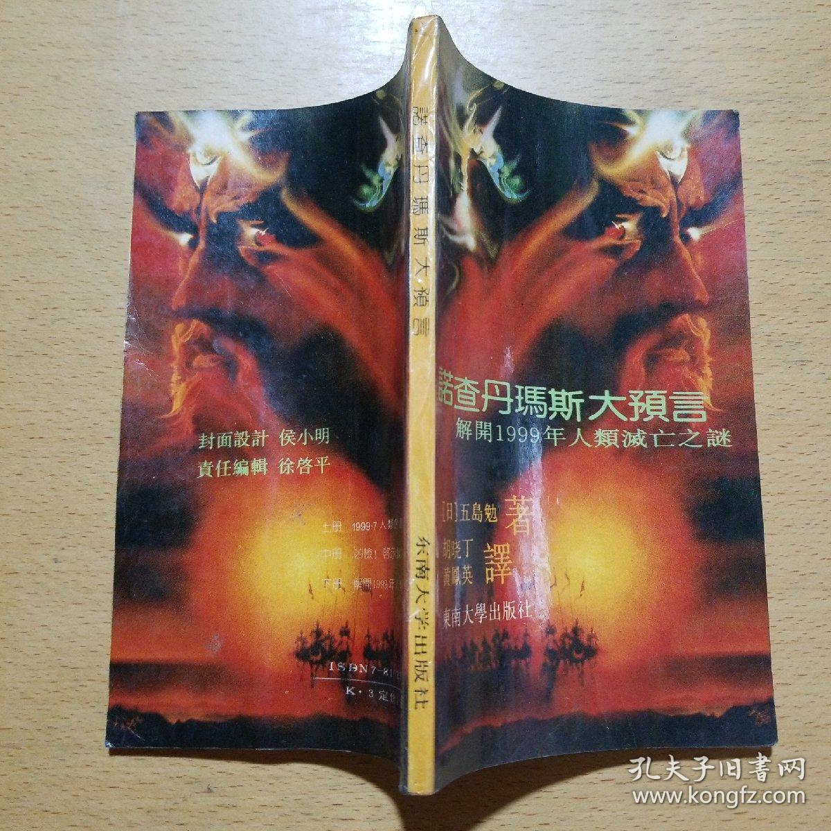 诺查丹玛斯大预言