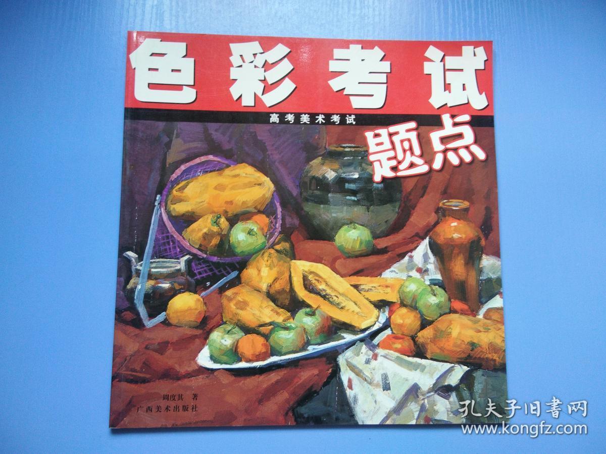 高考美术考试题点 色彩考试 素描考试 图案设计考试 环境艺术设计