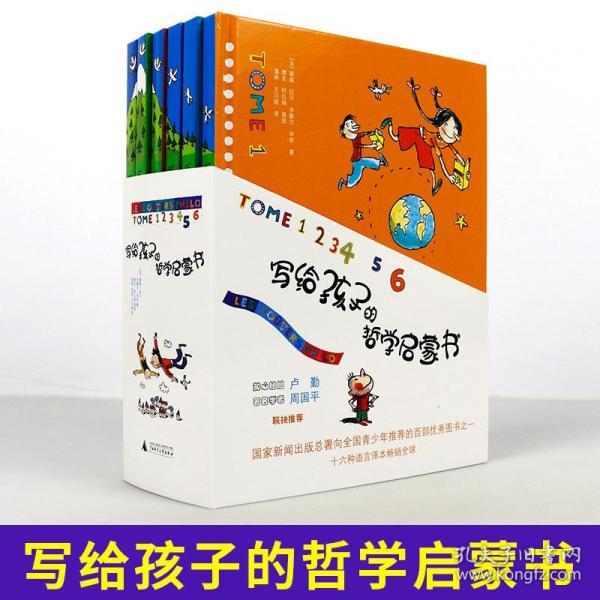 写给孩子的哲学启蒙书1-6