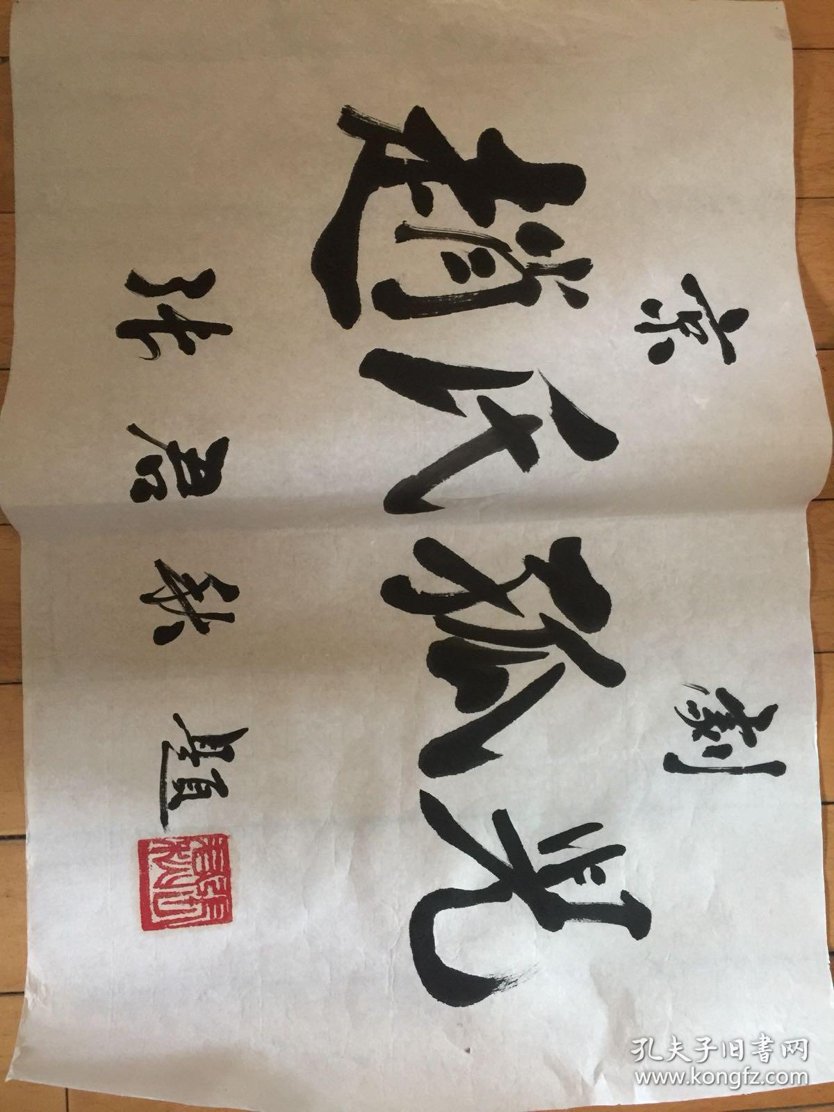 书法(张君秋)