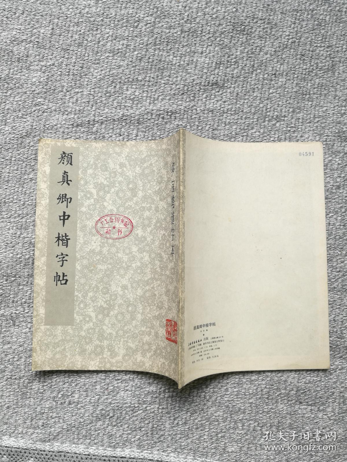 老字帖颜真卿中楷字帖多宝塔选字本