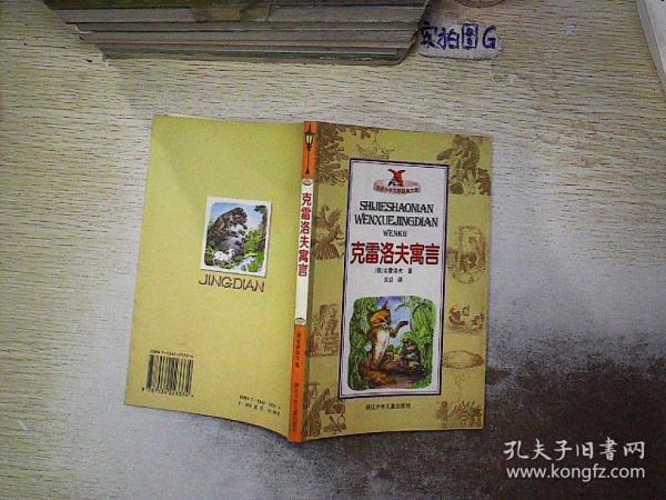 克雷洛夫寓言——世界少年文学经典文库