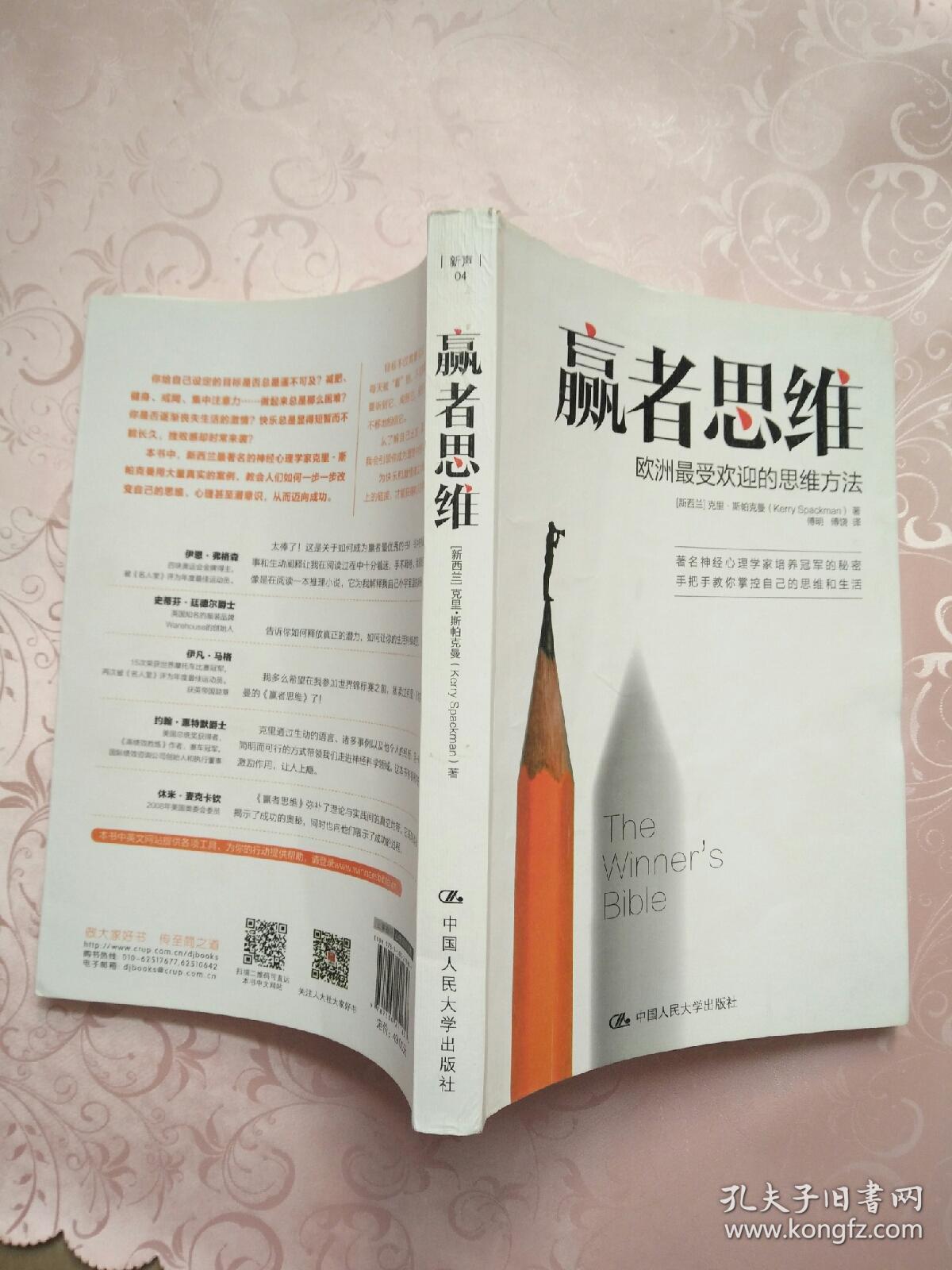 赢者思维:欧洲最受欢迎的思维方法