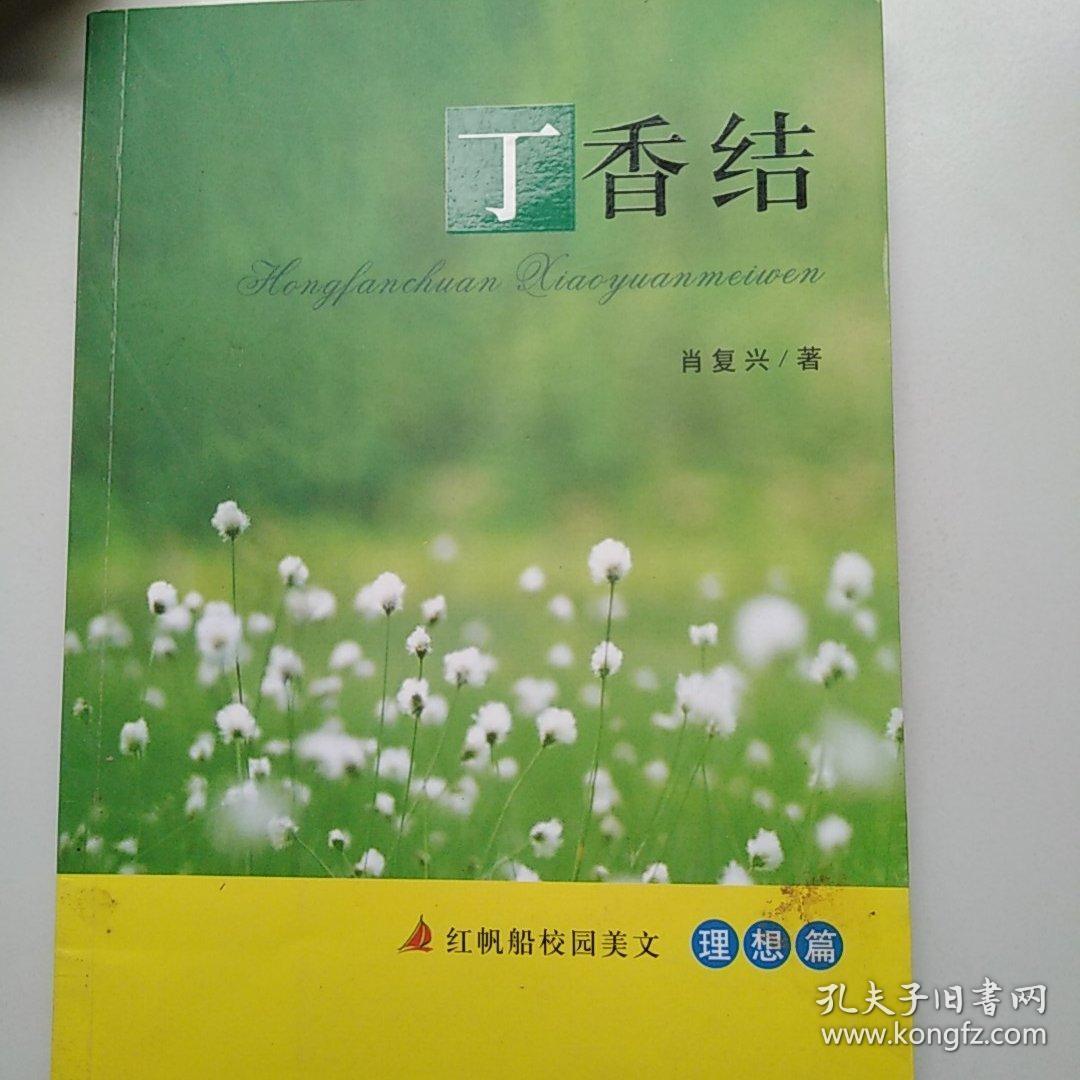 理想篇-丁香结-红帆船校园美文