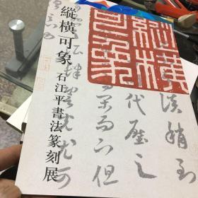 江平书法