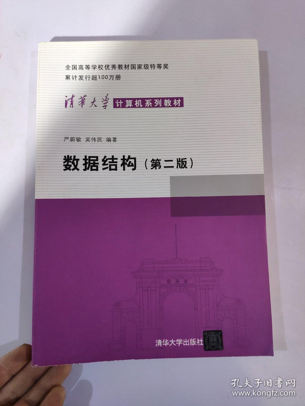 数据结构(第二版)_严蔚敏,吴伟民 著_孔夫子旧书网